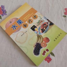 水果食疗方