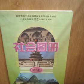 小学社会图册第5册