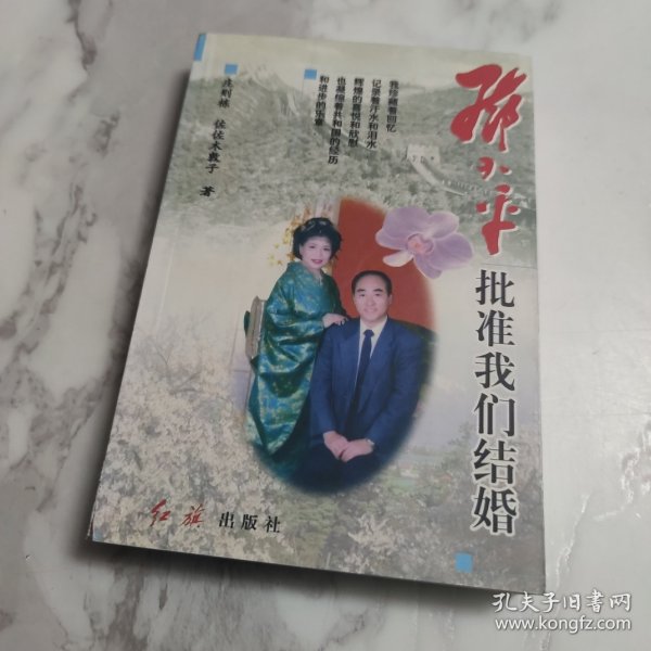 邓小平批准我们结婚