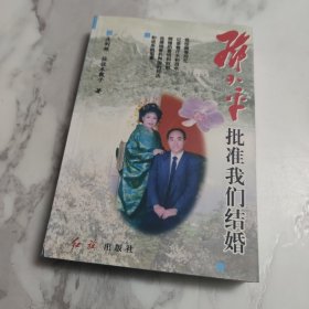 邓小平批准我们结婚