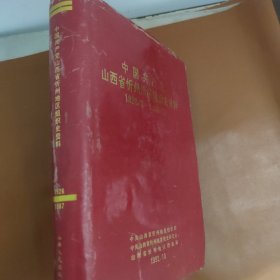 中国共产党山西省忻州地区组织史资料1926-1987