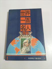 世界一百名人画传1【馆藏书】