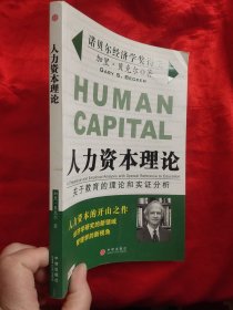 人力资本理论——关于教育的理论和实证分析 【小16开】