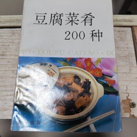 豆腐菜肴200种