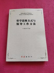 哲学思维方式与领导工作方法
