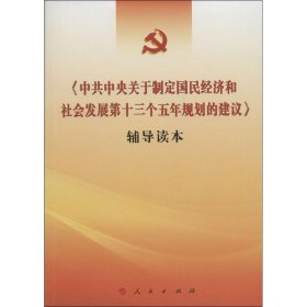 《中共中央关于制定国民经济和社会发展第十三个五年规划的建议》辅导读本9787010154589本书编写组