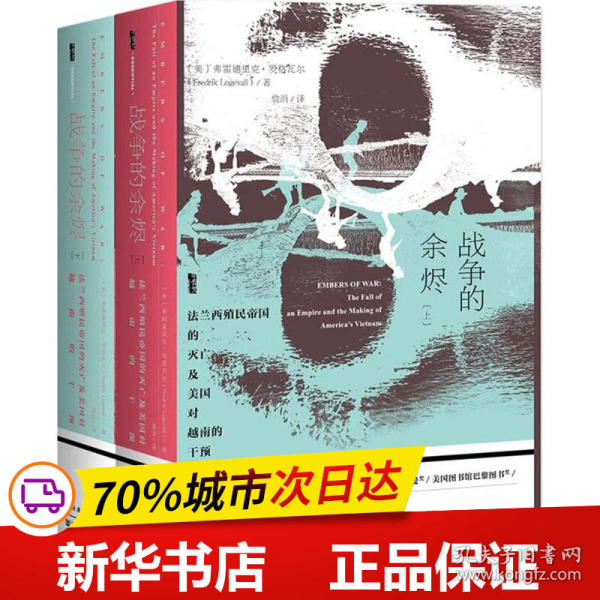 甲骨文丛书·战争的余烬：法兰西殖民帝国的灭亡及美国对越南的干预（套装全2册）