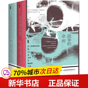 甲骨文丛书·战争的余烬：法兰西殖民帝国的灭亡及美国对越南的干预（套装全2册）