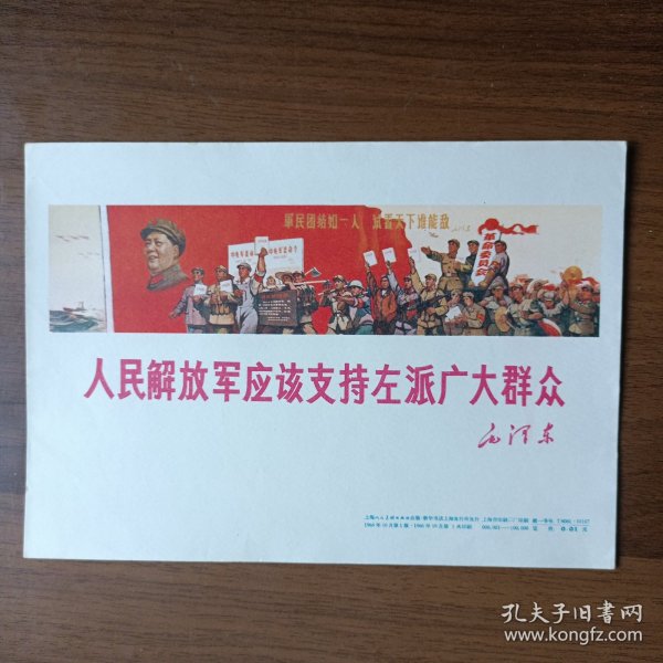 宣传画：人民解放军应该支持左派广大群众（32开，1968年第一版第一次印刷）