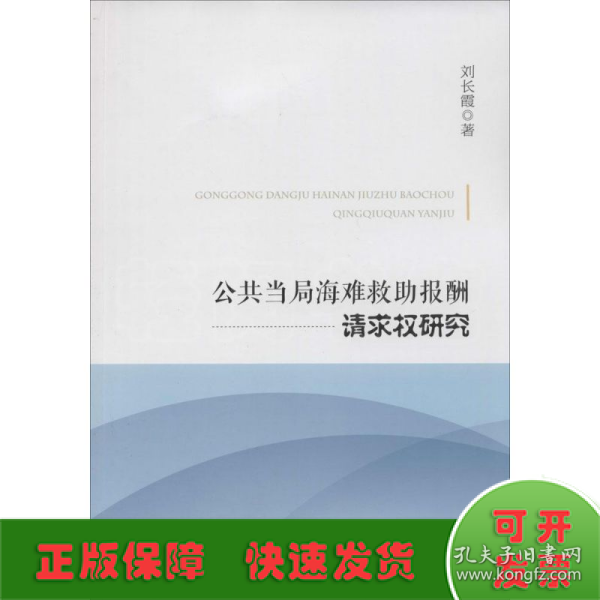 公共当局海难救助报酬请求权研究