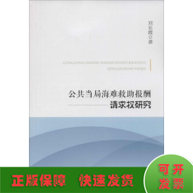 公共当局海难救助报酬请求权研究