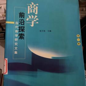 商学前沿探索(第一辑)