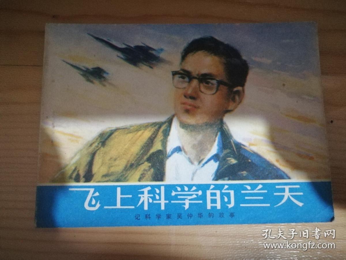 飞上科学的兰天