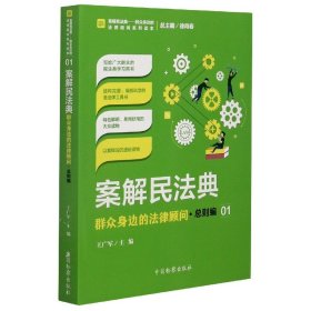 案解民法典——群众身边的法律顾问·总则编