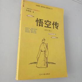 网络人文书之一：悟空传   今何在 著 （全国第二届网络大赛获奖之作）