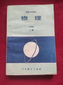 高级中学课本物理(乙种本)上册