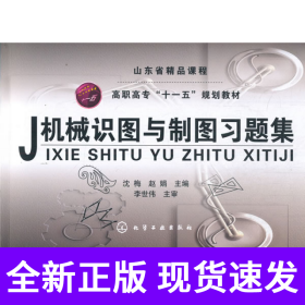 机械识图与制图习题集(沈梅)