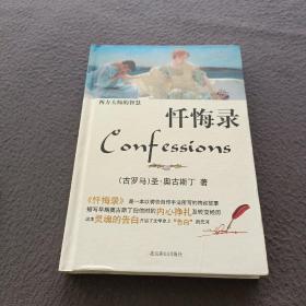 西方大师的智慧·忏悔录