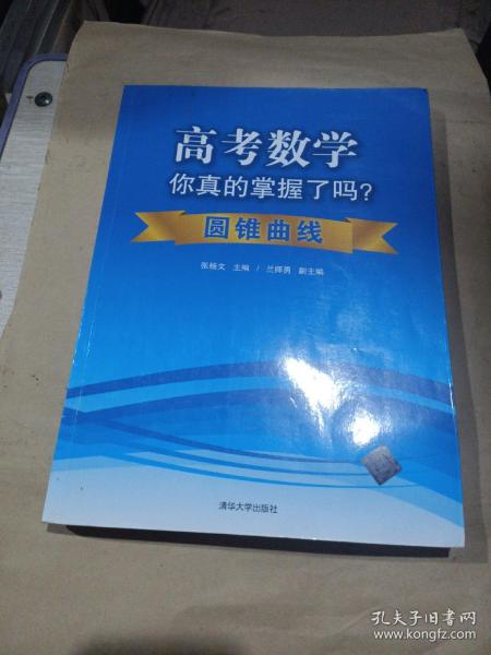 高考数学你真的掌握了吗？：圆锥曲线