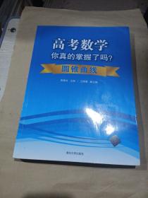 高考数学你真的掌握了吗？：圆锥曲线