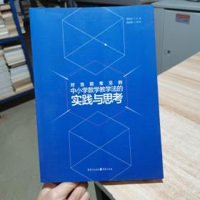 对当前常见的中小学数学教学法的实践与思考 李云书 重庆出版社