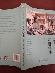 班主任工作十日谈：走进学生