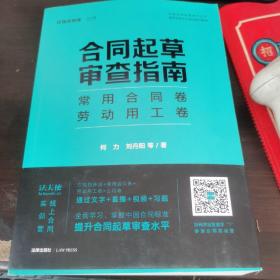 合同起草审查指南：常用合同卷、劳动用工卷