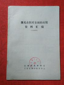 长春激光电器厂   培训资料1套  7本+培训班通讯录