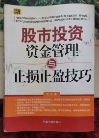 股市投资资金管理与止损止盈技巧