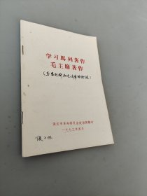 学习马列著作毛主席著作