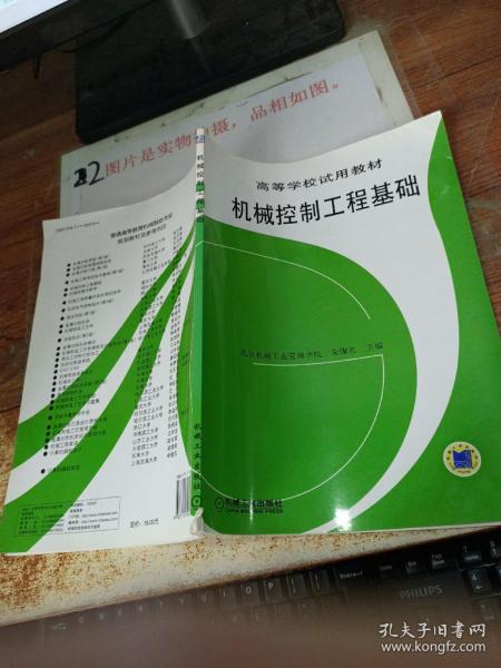 高等学校试用教材：机械控制工程基础