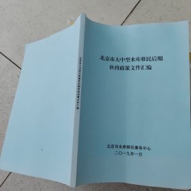 北京市大中型水库移民后期扶持政策文件