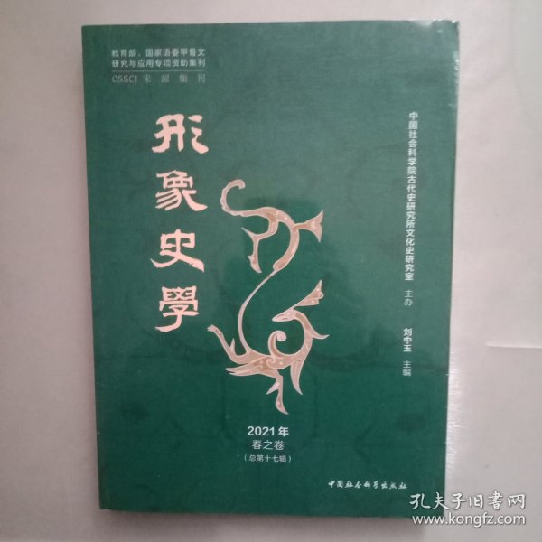 《形象史学》2021年春之卷（总第十七辑）