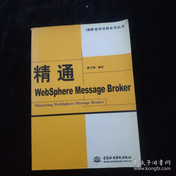 精通WebSphere Message Broker