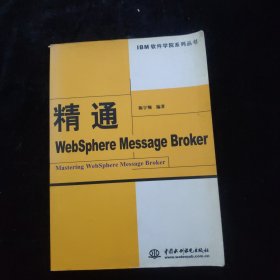 精通WebSphere Message Broker