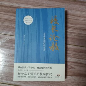 校长论教：做有思想的教育者（著名教育学者于丹、俞敏洪、于永正都在提倡的教育观点）