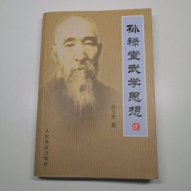 孙禄堂武学思想