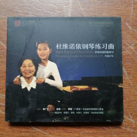 杜维诺依钢琴练习曲：手指快速预备练习作品276 《DVD》 周广仁钢琴教程系列