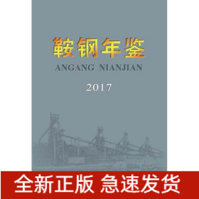 鞍钢年鉴2017