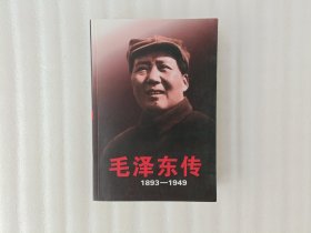 毛泽东传1983-1949【第一页有印章标签.书口有点污渍.实物拍照】