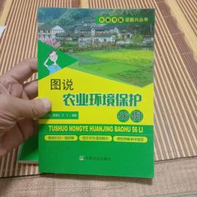 图说农业环境保护56例/农家书屋促振兴丛书