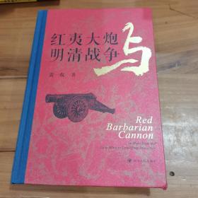 红夷大炮与明清战争，馆藏有章，正版整体九品如图，要求高者勿下单