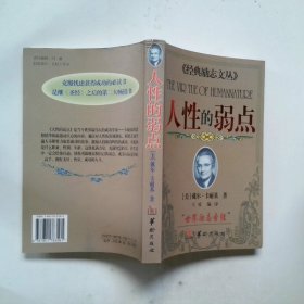 人性的弱点