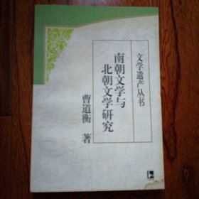 南朝文学与北朝文学研究（文学遗产丛书，1999年9月一版二印，右下角有水渍痕迹，不影响阅读，品相见图片）