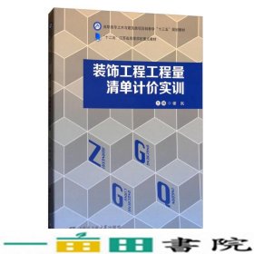 装饰工程工程量清单计价实训/高职高专土木与建筑类项目制教学“十三五”规划教材