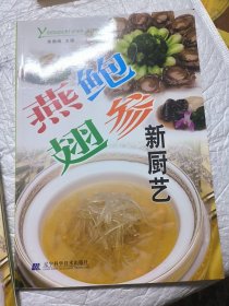 燕鲍翅参新厨艺