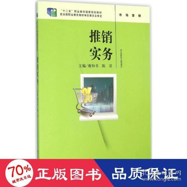 推销实务（“十二五”职业教育国家规划教材；经全国职业教育教材审定委员会审定）