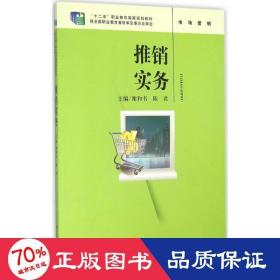 推销实务（“十二五”职业教育国家规划教材；经全国职业教育教材审定委员会审定）