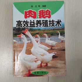 肉鹅高效益养殖技术