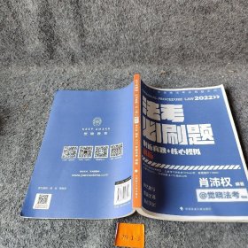 【正版二手】2022年觉晓法考必刷题系列：刑诉15年真题+核心模拟